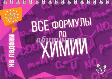 Все формулы по химии