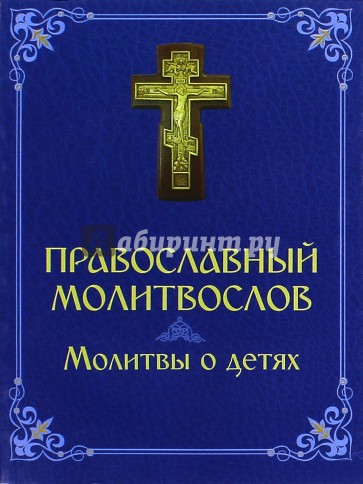 Православный молитвослов. Молитвы о детях