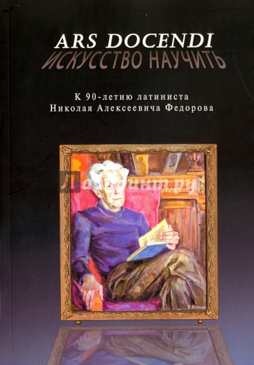 Ars docendi - Искусство научить. К 90-летию латиниста Николая Алексеевича Федорова