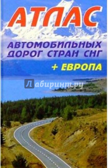 Атлас автодорог стран СНГ + Европа