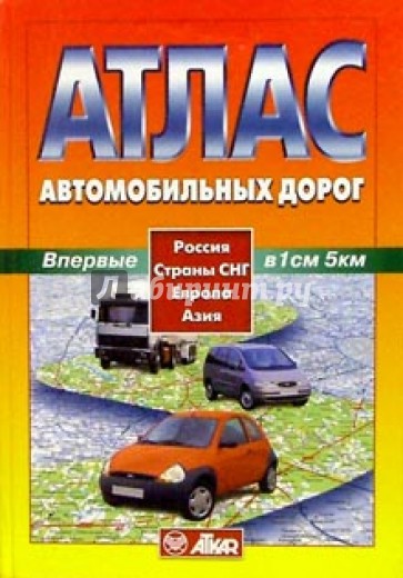 Атлас автодорог: Россия, СНГ, Европа, Азия