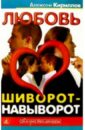 Любовь шиворот-навыворот - Кириллов Алексей