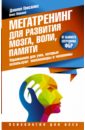 Мегатренинг для развития мозга, воли, памяти - Гонсалес Дэниел, Маквей Элис