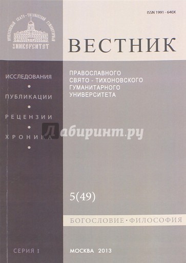 Вестник Православного Свято-Тихоновского Гуманитарного Университета, №5(49), сентябрь-октябрь 2013