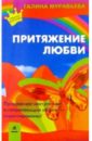 Муравьева Галина Притяжение любви 1339 удивительная встреча