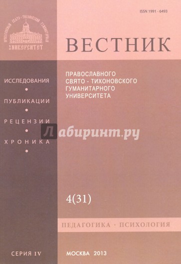 Вестник Православного Свято-Тихоновского гуманитарного университета, №4:4(31), 2013