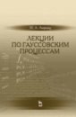 Лекции по гауссовским процессам. Учебное пособие - Лифшиц Михаил Анатольевич