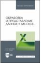 Обработка и представление данных в MS Excel. Учебное пособие - Бурнаева Эльфия Гарифовна, Леора Светлана Николаевна