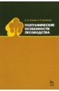 Кузнецов Евгений Николаевич, Сеннов Светозар Николаевич Географические особенности лесоводства. Учебное пособие