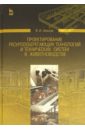 Проектирование ресурсосберегающих технологий и технических систем в животноводстве - Земсков Виктор Иванович