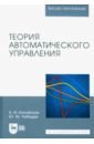 Коновалов Борис Игоревич, Лебедев Юрий Михайлович Теория автоматического управления. Учебное пособие для вузов неровный вячеслав михайлович якушин борис федорович коновалов алексей викторович теория сварочных процессов