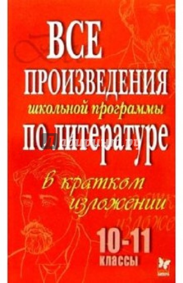 Все произведения по литературе в кратком изложении. 10-11 классы