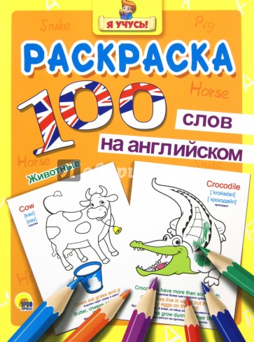 100 слов на английском. Животные