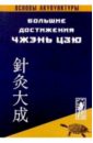 Цзичжоу Ян Большие достижения Чжень-Цзю. Основы акупунктуры большие достижения акупунктуры в 2 х томах
