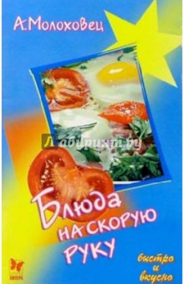 Блюда на скорую руку