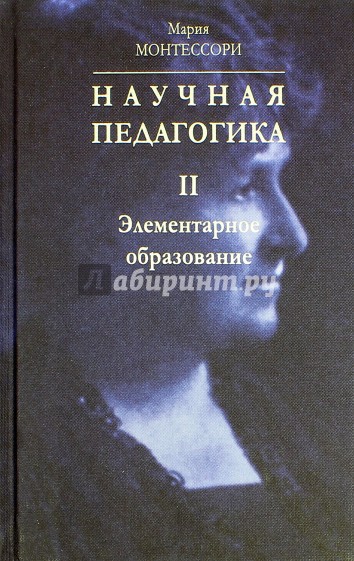 Научная педагогика. В 2-х томах. Том 2. Элементарное образование