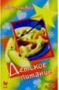 ситнова александра викторовна детское питание одна еда для всей семьи Молоховец Александра Детское питание