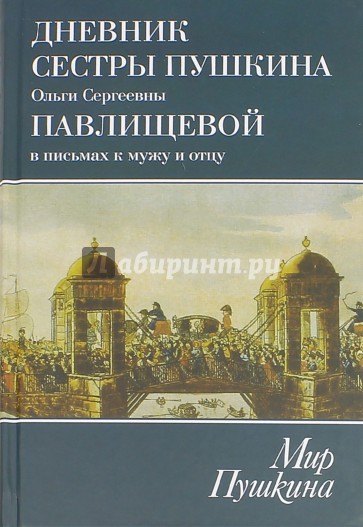 Дневник сестры Пушкина Ольги Сергеевны Павлищевой в письмах к мужу и отцу