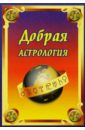 добрая астрология Щипунов Андрей Добрая астрология