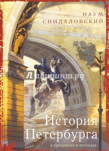 История Петербурга в преданиях и легендах