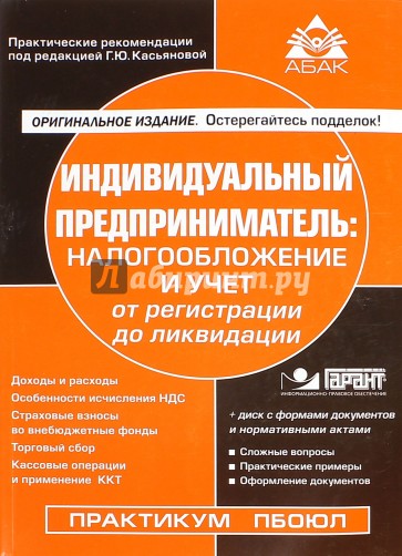 Индивидуальный предприниматель: налогообложение и учет от регистрации до ликвидации (+CD)