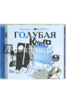 Голубая книга (CDmp3). Зощенко Михаил Михайлович