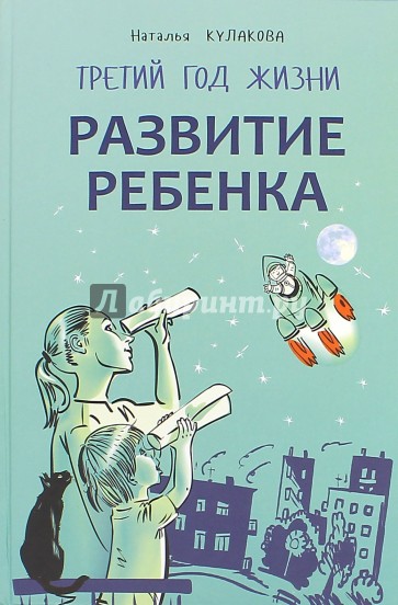 Развитие ребенка. Третий год жизни. советы монтессори-педагога