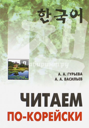 Читаем по-корейски. Пособие по чтению неадаптированных текстов. Средний уровень