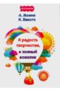 Монин Антон, Лакото Ирина И радость творчества, и полный кошелек монин антон алексеевич и радость творчества и полный кошелек