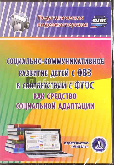 Социально-коммуникативное развитие детей с ОВЗ в соответствии с ФГОС как средство соц. адапт. (CD)