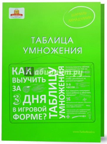 Таблица умножения. Как выучить таблицу умножения за 3 дня в игровой форме