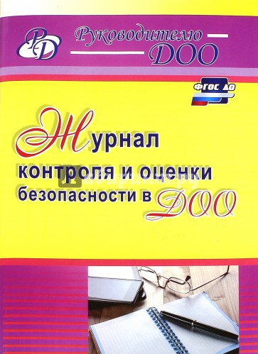 Журнал контроля и оценки безопасности в ДОО