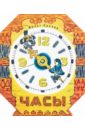 Суслов Вольт Николаевич Часы макдональд фиона зачем нам нужны часы и календарь
