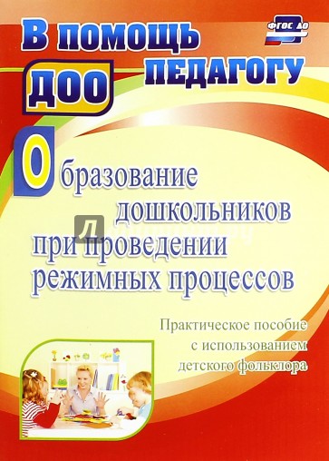 Образование дошкольников при проведении режимных процессов. Практическое пособие. ФГОС ДО