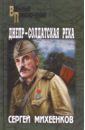 Днепр - солдатская река - Михеенков Сергей Егорович