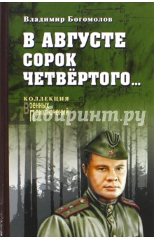 Обложка книги В августе сорок четвертого…, Богомолов Владимир Осипович