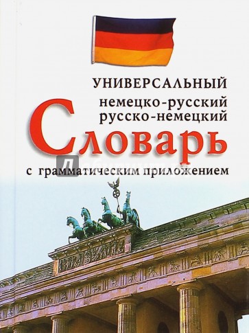 Немецко-рус., рус.-немецкий универсальный словарь с граммат.приложением (25.000 слов) (12+)