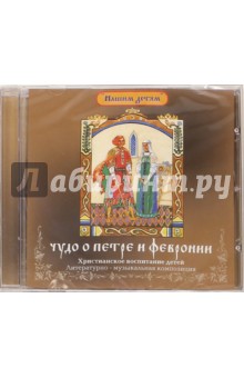 Чудо о Петре и Февронии (CD).