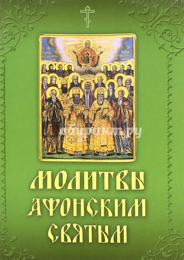 Молитвы Афонским святым