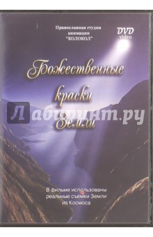 Божественные краски Земли (DVD).