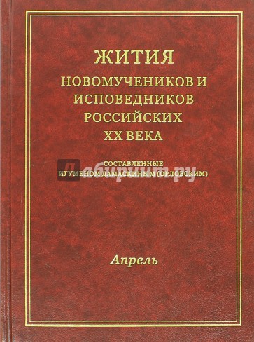 Жития Новомучеников и исповедников Российских ХХ