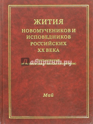 Жития новомучеников и исповедников российских ХХ века. Май