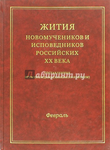 Жития новомучеников и исповедников Российских ХХ века. Февраль