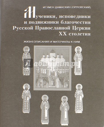 Мученики, исповедники и подвижники благочестия Русской Православной Церкви XX столетия. Жизнеописания и материалы к ним. Книга 6