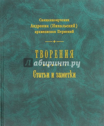 Творения. Книга 1. Статьи и заметки