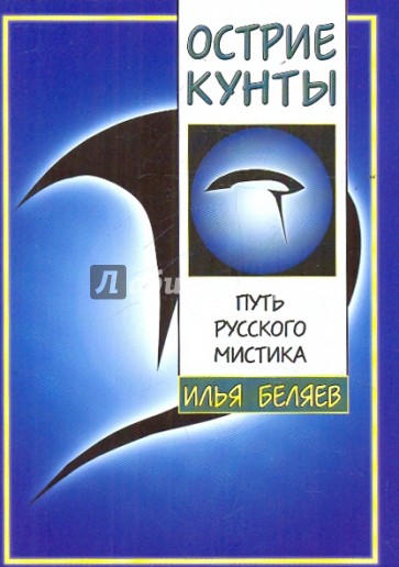 Острие Кунты. Путь русского мистика