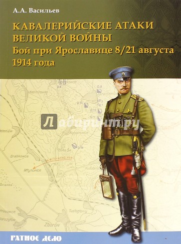 Кавалерийские атаки Великой войны. Бой при Ярославице 8/21 августа 1914 года