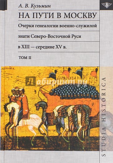 На пути в Москву. Очерки генеалогии военно-служилой знати. Том 2