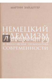 Обложка книги Немецкий идеализм (Фихте, Шеллинг, Гегель), Хайдеггер Мартин