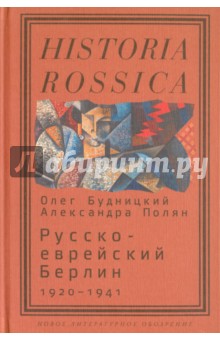 Русско-еврейский Берлин (1920-1941)